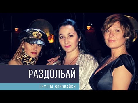 Воровайки - Раздолбай видео (клип)