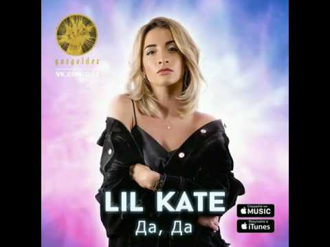 Lil Kate - Да, да видео (клип)