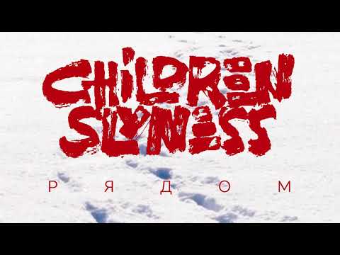 Children Slyness - Рядом видео (клип)