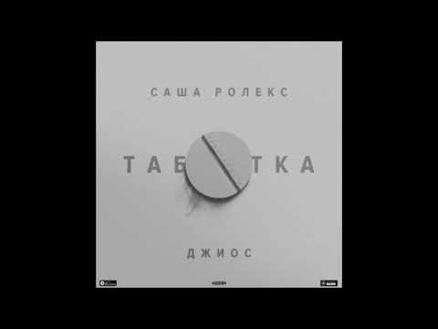 Саша Ролекс - Таблетка видео (клип)