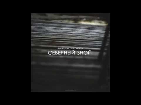 Darom Dabro, AmaLoa - Северный зной видео (клип)