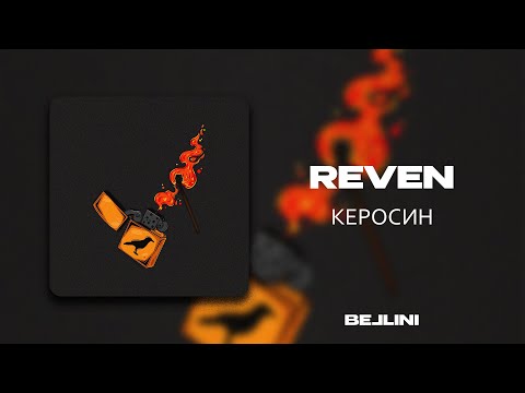 Reven - Керосин видео (клип)