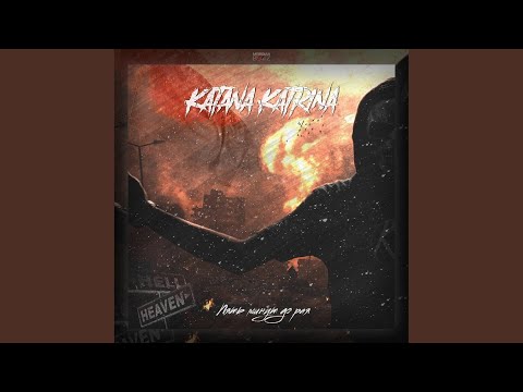 Katana Katrina - 5 минут до рая видео (клип)