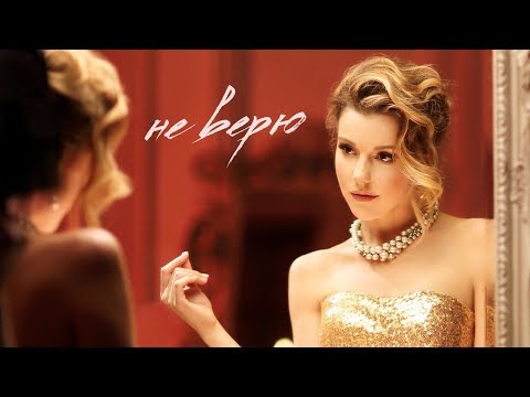 Юлианна Караулова - Не верю видео (клип)