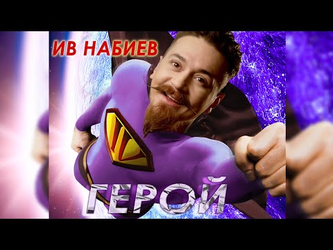 Ив Набиев - Герой видео (клип)