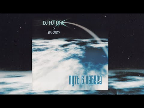 DJ Future & Sir Grey - Путь в небеса видео (клип)