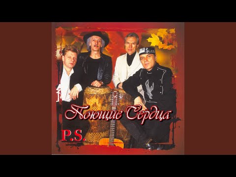 ВИА "Поющие сердца" - Подарите женщине любовь видео (клип)