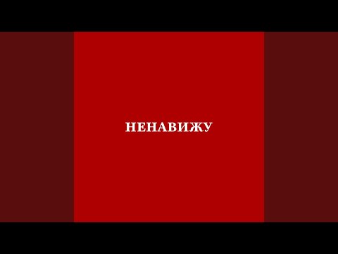 Дамаск - Ненавижу видео (клип)