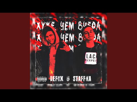 STAFFkA, Defox - Хуже чем вчера видео (клип)