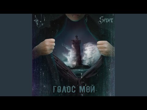 Sever - Правду пишут между строк видео (клип)