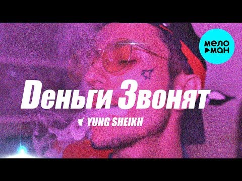 Yung Sheikh - Деньги звонят видео (клип)