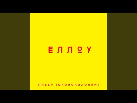 Плеер [Околоколонки] - Еллоу видео (клип)