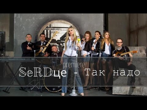 SeRDце - Так надо видео (клип)