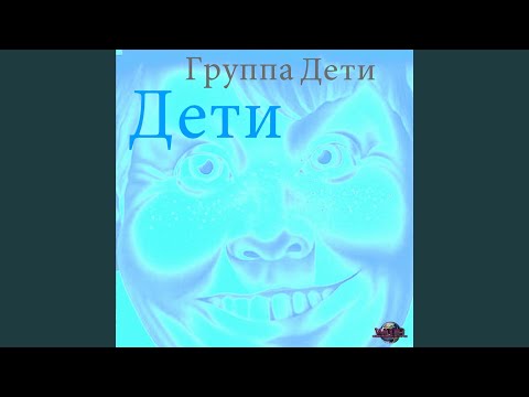 ДЕТИ - Окоп видео (клип)