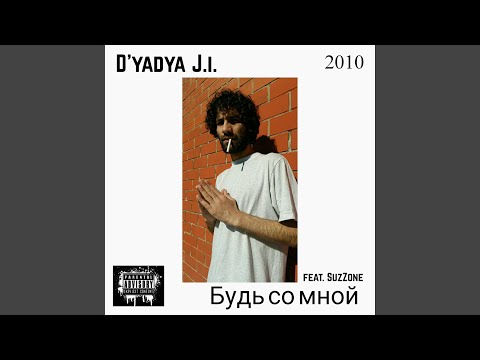 D'yadya J.i. - Будь со мной (feat. Suzzone) видео (клип)