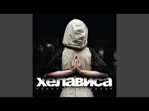 Хелависа - Гимн деревьям видео (клип)