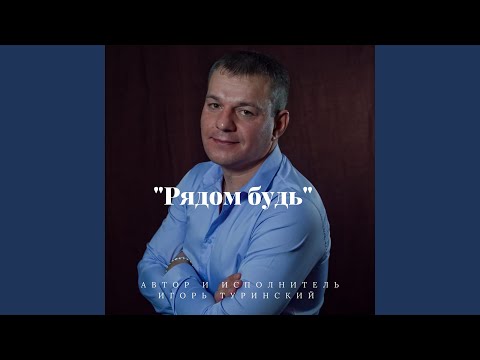 Игорь Туринский - Рядом будь видео (клип)