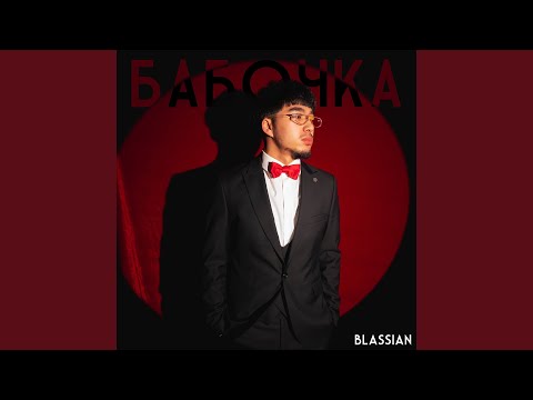 Blassian - Бабочка видео (клип)