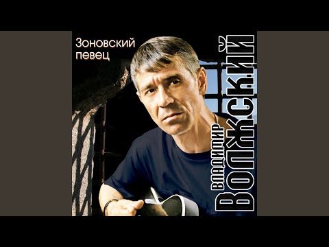 Владимир Волжский - Зоновский певец видео (клип)