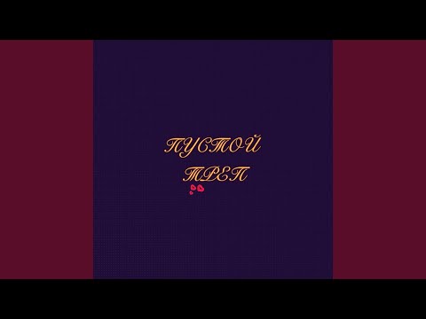 Nomo - Пустой треп (Slowed) видео (клип)