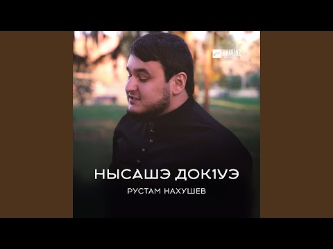 Рустам Нахушев - Нысашэ докlуэ видео (клип)