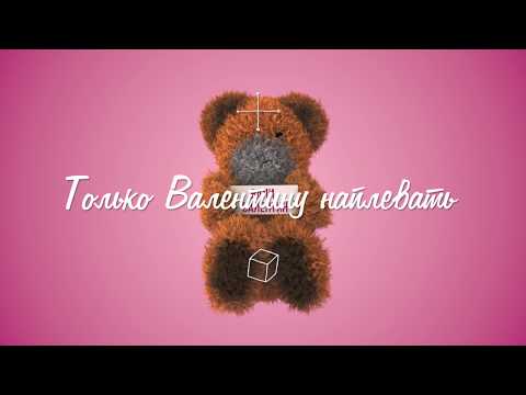 Lora Lea - Вали, Валентин видео (клип)