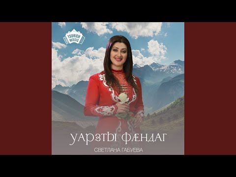 Светлана Габуева - Аз уарзтон цастыта видео (клип)