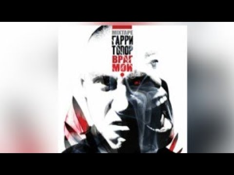 Гарри Топор, Rob Ryda - Враг мой видео (клип)