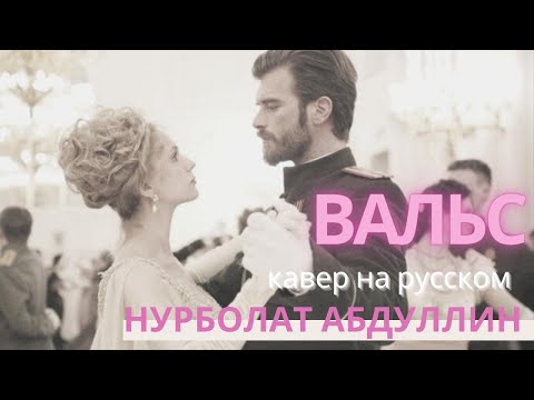 Nurbullin - Вальс видео (клип)