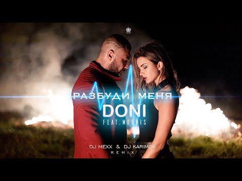 Doni, Morris - Разбуди меня (DJ Mexx & DJ Karimov Remix) видео (клип)