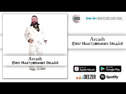 Arcash - Цвет настроения белый видео (клип)