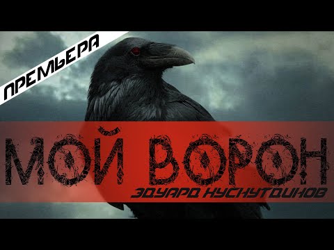 Эдуард Хуснутдинов - Мой ворон видео (клип)