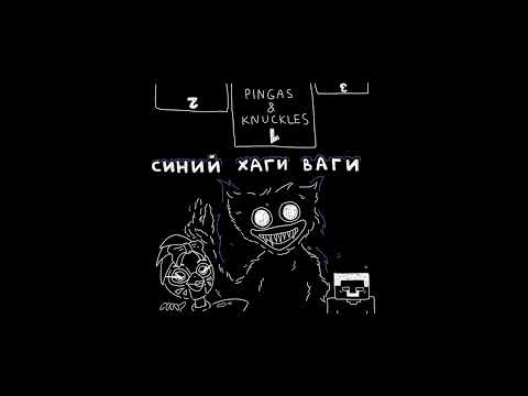 Pingas & Knuckles - Синий Хаги Ваги (Huggy Wuggy’s Song) видео (клип)