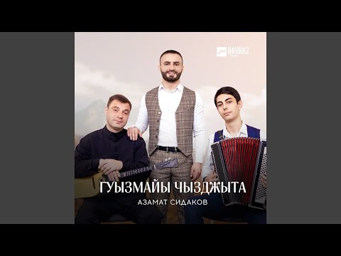 Азамат Сидаков - Гуызмайы чызджыта видео (клип)