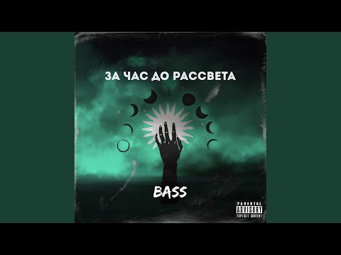 Bass, Babkin - Летаю на небесах (Prod.by SDA, Sai?) видео (клип)