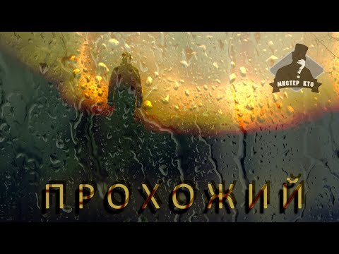 Мистер Кто! - Прохожий видео (клип)