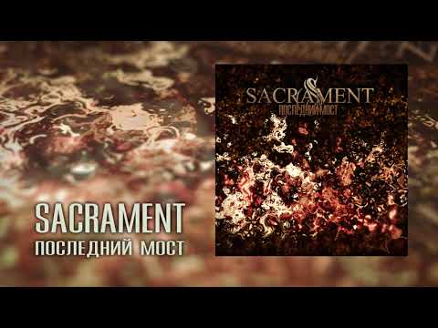 Sacrament - Последний мост видео (клип)