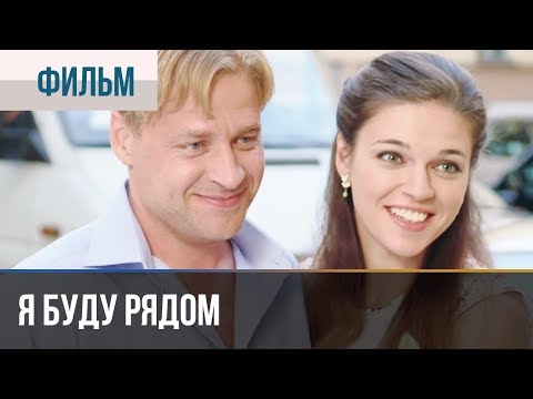 Pochta!, Проспал - Я буду рядом видео (клип)