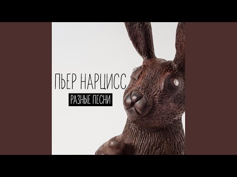 Пьер Нарцисс - Марина видео (клип)