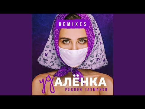 Родион Газманов - Удалёнка (DJ Maxim Keks Remix) видео (клип)