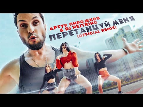 Артур Пирожков, DJ Nejtrino - ПеретанцуйМеня (Remix) видео (клип)