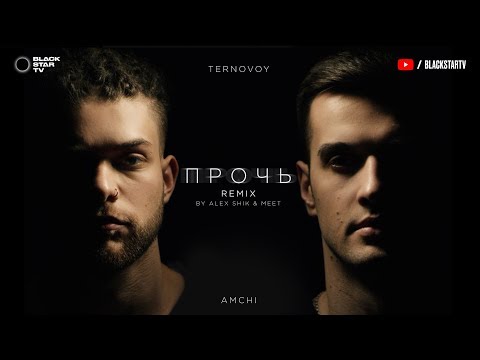 AMCHI, TERNOVOY - Прочь (Alex Shik & MeeT Radio Edit) видео (клип)