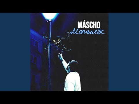 MASCHO - Мотылёк видео (клип)