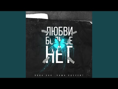 Вова ЗАО, Паша Одессит - Любви больше нет видео (клип)