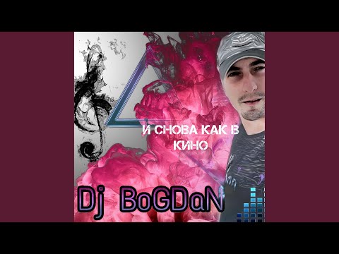 Dj Bogdan - И снова как в кино видео (клип)