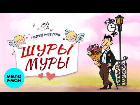 Андрей Раевский - Шуры-муры видео (клип)