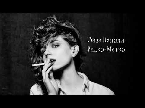 Заза Наполи - Редко-метко видео (клип)