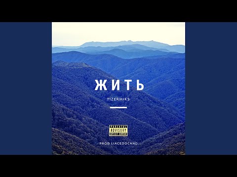 TizerMiks - Жить видео (клип)