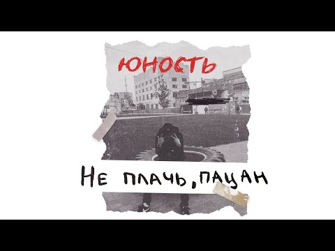 Юность - Не плачь, пацан видео (клип)