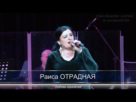 Раиса Отрадная - Любовь крылатая видео (клип)